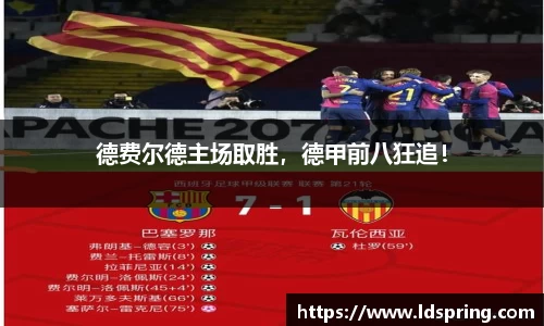 德费尔德主场取胜，德甲前八狂追！