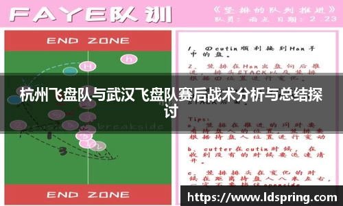 杭州飞盘队与武汉飞盘队赛后战术分析与总结探讨