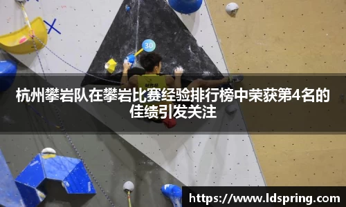 杭州攀岩队在攀岩比赛经验排行榜中荣获第4名的佳绩引发关注