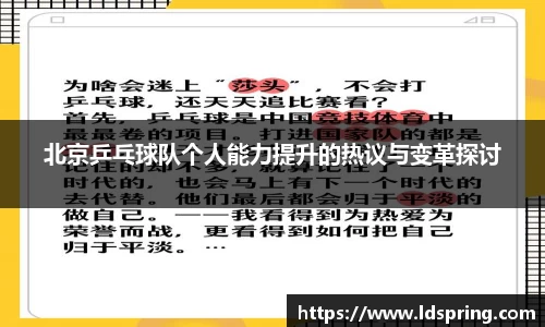 北京乒乓球队个人能力提升的热议与变革探讨