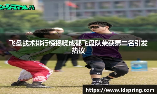 飞盘战术排行榜揭晓成都飞盘队荣获第二名引发热议