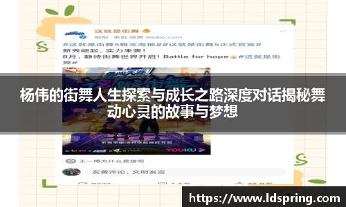 杨伟的街舞人生探索与成长之路深度对话揭秘舞动心灵的故事与梦想