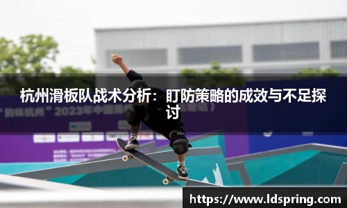 杭州滑板队战术分析：盯防策略的成效与不足探讨