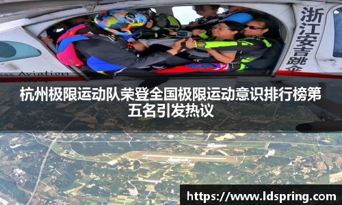 杭州极限运动队荣登全国极限运动意识排行榜第五名引发热议