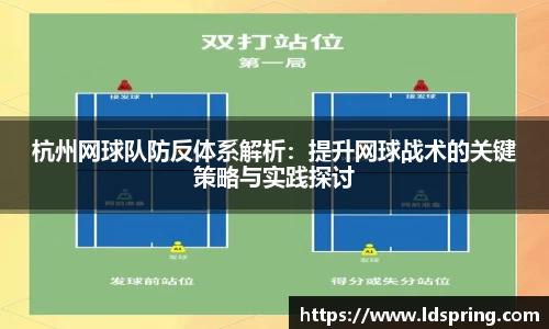 杭州网球队防反体系解析：提升网球战术的关键策略与实践探讨