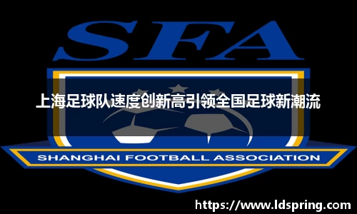 上海足球队速度创新高引领全国足球新潮流