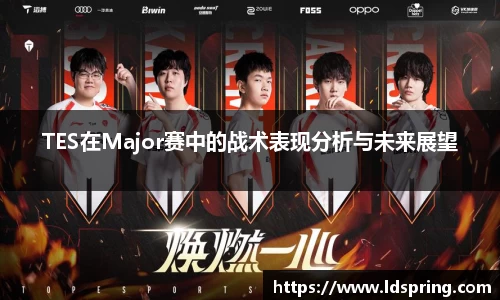 TES在Major赛中的战术表现分析与未来展望