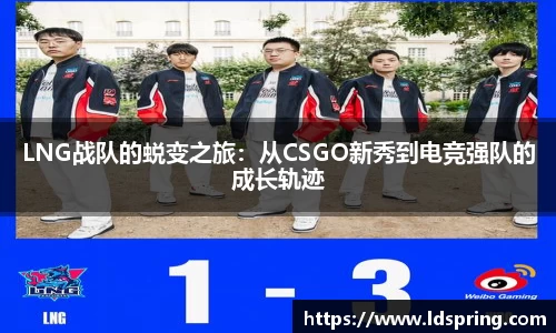 LNG战队的蜕变之旅：从CSGO新秀到电竞强队的成长轨迹