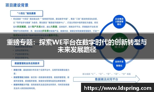 重磅专题：探索WE平台在数字时代的创新转型与未来发展路径