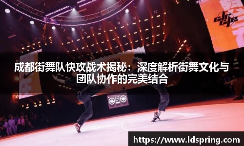 成都街舞队快攻战术揭秘：深度解析街舞文化与团队协作的完美结合