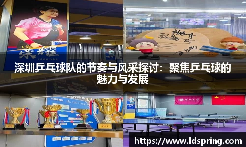 深圳乒乓球队的节奏与风采探讨：聚焦乒乓球的魅力与发展
