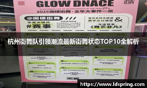 杭州街舞队引领潮流最新街舞状态TOP10全解析