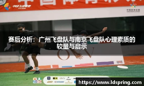 赛后分析：广州飞盘队与南京飞盘队心理素质的较量与启示