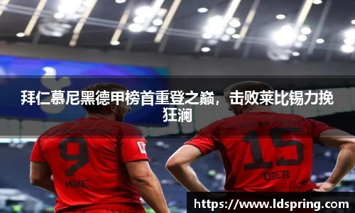 拜仁慕尼黑德甲榜首重登之巅，击败莱比锡力挽狂澜
