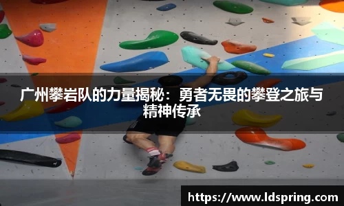 广州攀岩队的力量揭秘：勇者无畏的攀登之旅与精神传承