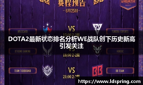 DOTA2最新状态排名分析WE战队创下历史新高引发关注