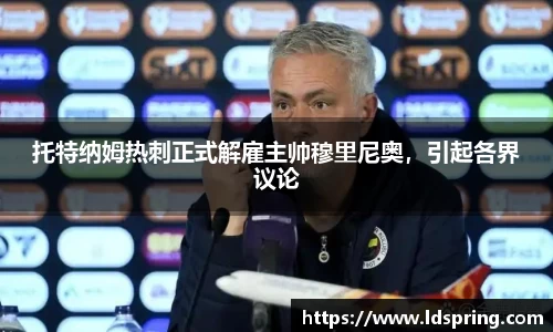 托特纳姆热刺正式解雇主帅穆里尼奥，引起各界议论